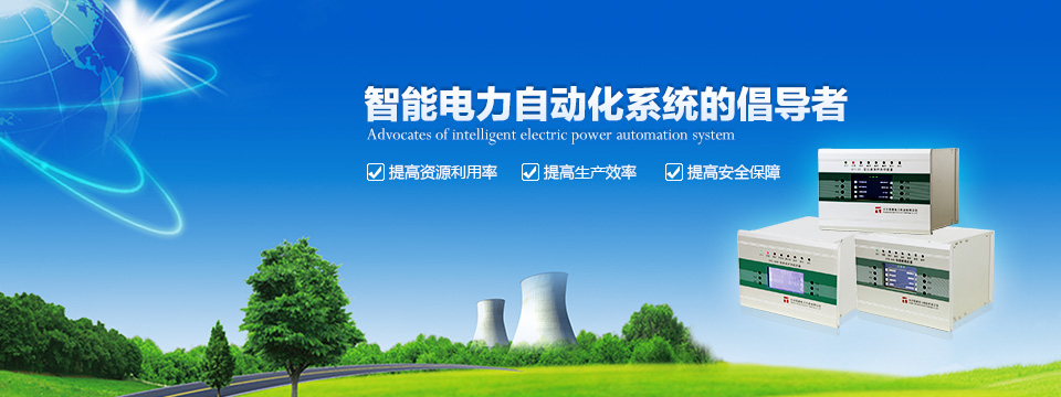 智能電力自動化系統的倡導者！